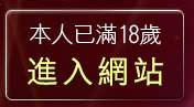 本人已滿18歲，離開免費觀看視訊辣妹脫衣秀