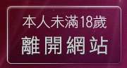 本人未滿18歲，離開免費觀看視訊辣妹脫衣秀